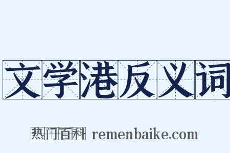 文学港反义词是什么意思的图片